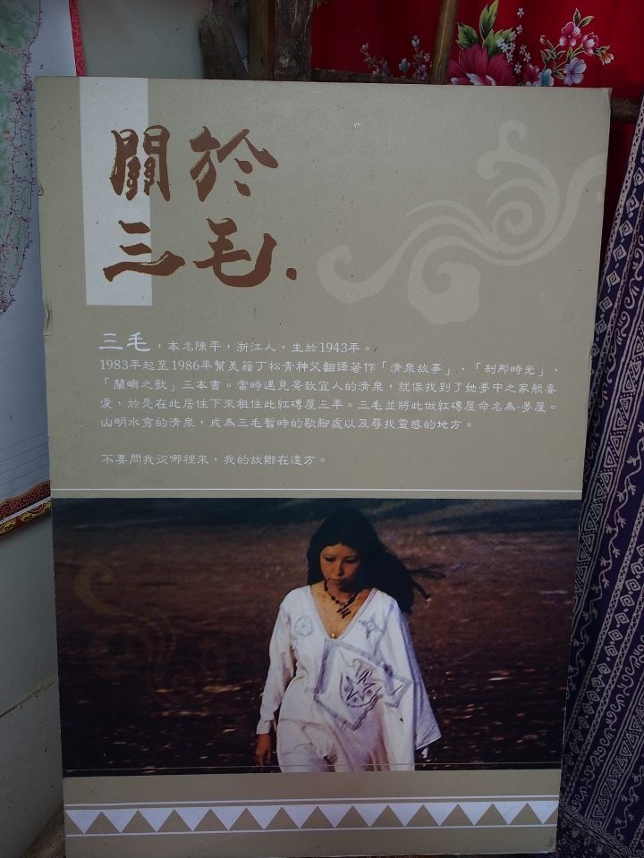 新竹 五峰 三毛之家|三毛夢屋 — 不要問我從那裡來,我的故鄉在遠方