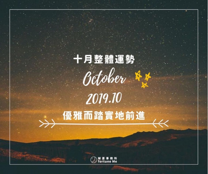 解憂事務所:十月整體運勢