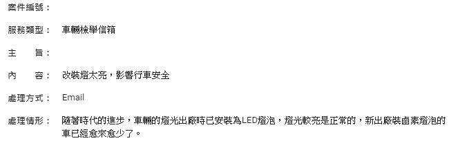 這種改裝燈監理所回覆是正常的