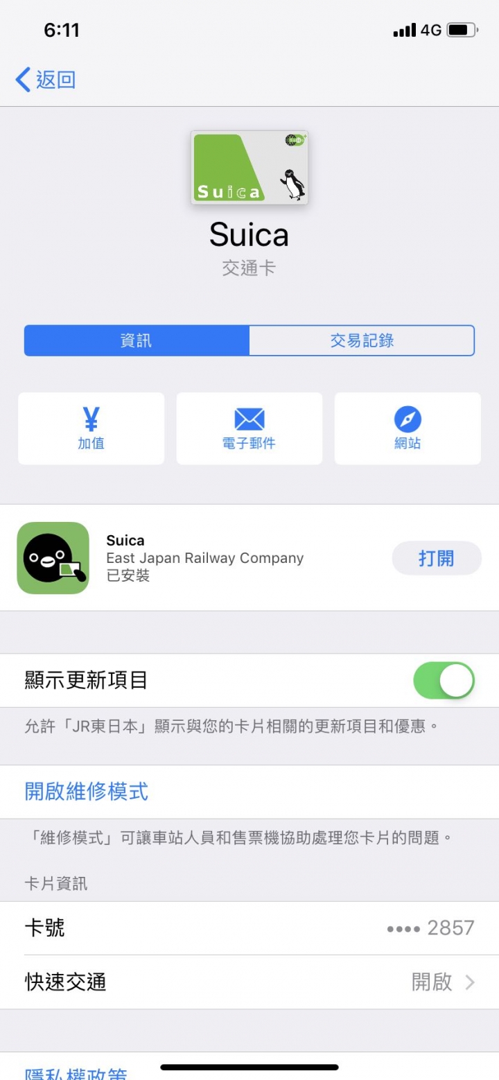Suica 西瓜卡 餘額不見
