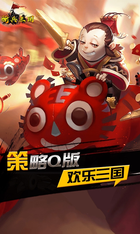 騎兵三國-策略三國手遊
