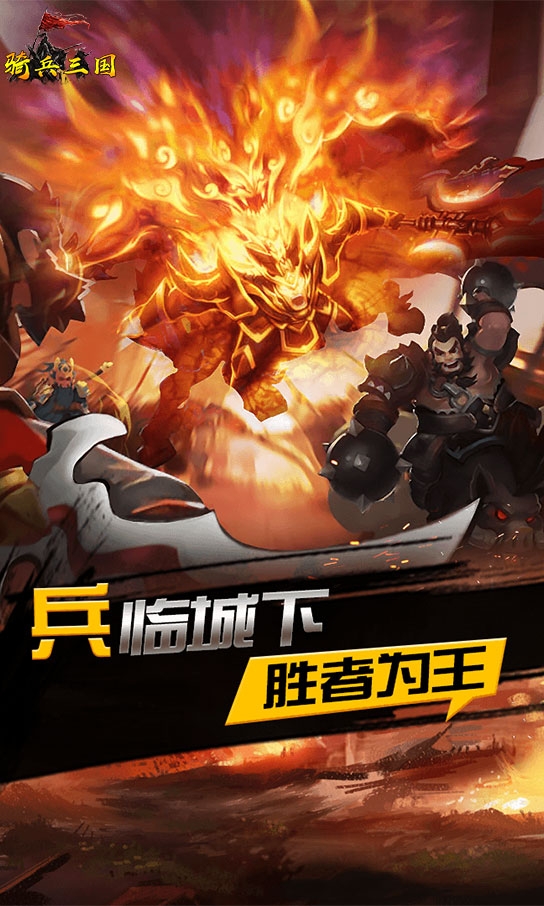 騎兵三國-策略三國手遊