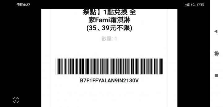 全家霜淇淋限期一天序號分享
