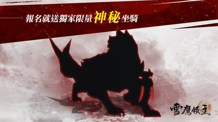 超現實武俠手遊《雪鷹領主》事前登錄開跑 主要角色介紹搶先看