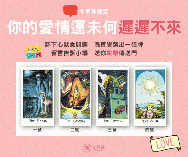 【大師鏈】你的愛情運未何遲遲不來???? | 超神準!!!塔羅心理測驗