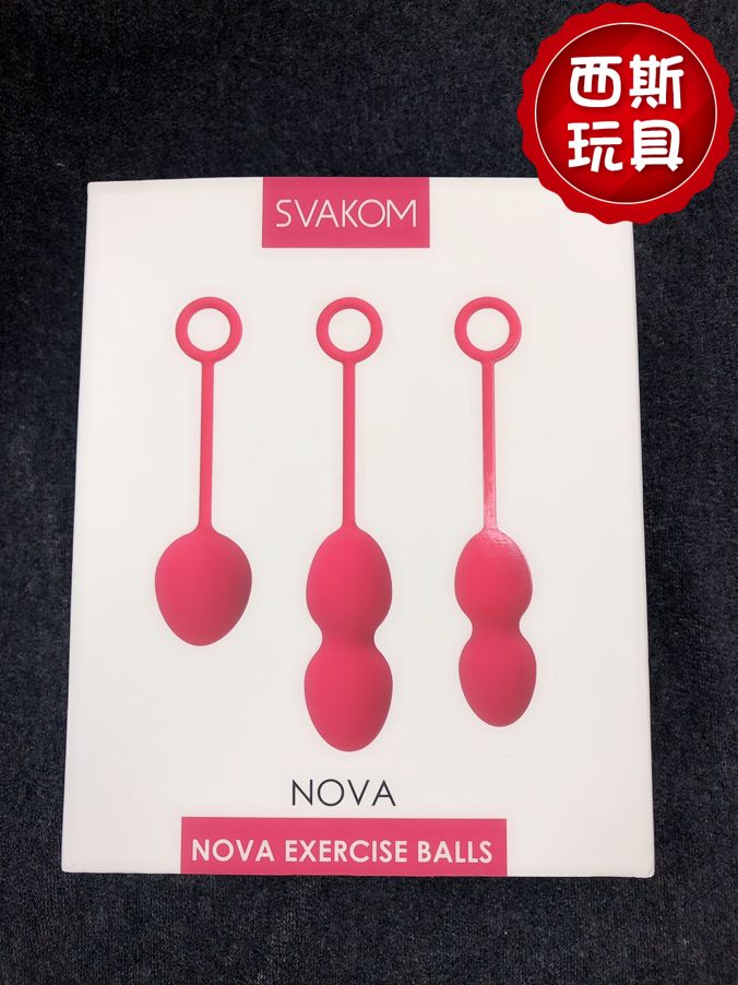 [心得]西斯玩具 美國SVAKOM NOVA 諾娃 凱格爾運動三部曲 頂級訓練聰明球