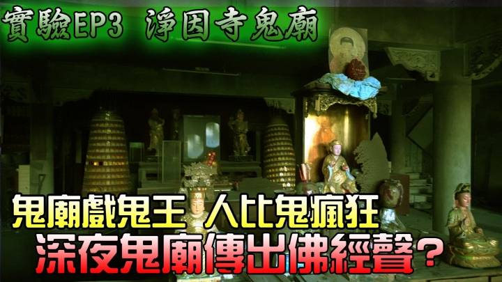 這個好猛...鬼廟戲鬼王