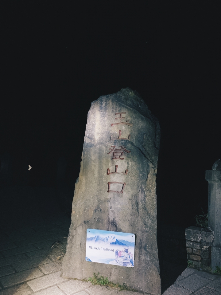 【玉山主峰】一日單攻（申請、交通、行程攻略）