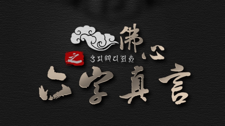 設計款 六字箴言潮帽 六字真言潮帽 珍藏版