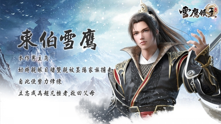 超現實武俠手遊《雪鷹領主》事前登錄開跑 主要角色介紹搶先看