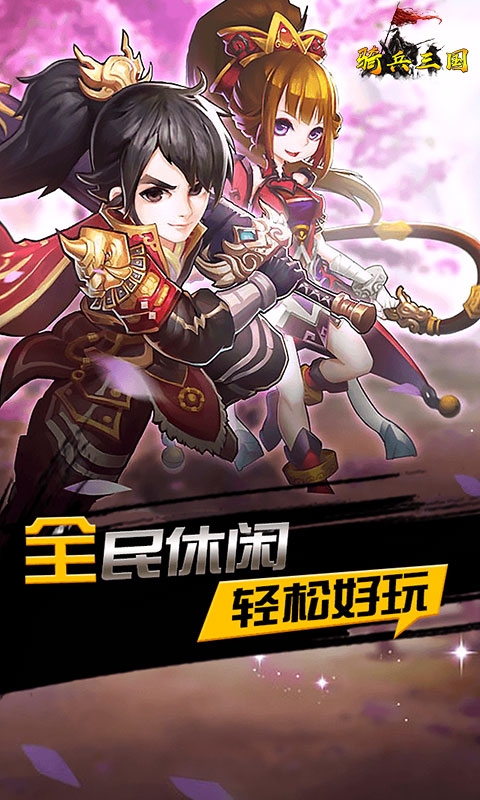 騎兵三國-策略三國手遊