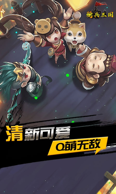 騎兵三國-策略三國手遊