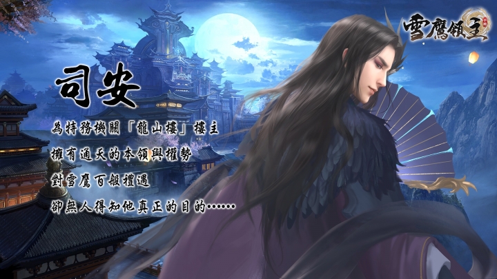 超現實武俠手遊《雪鷹領主》事前登錄開跑 主要角色介紹搶先看