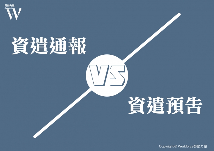 遣散要事先告訴政府？談企業主忽略的資遣通報細節