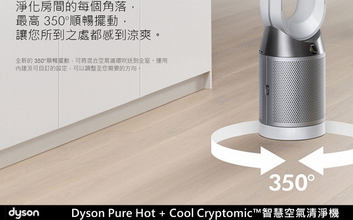 居家生活空氣品質防護的守護神《Dyson Pure Hot + Cool Cryptomic™ HP06》