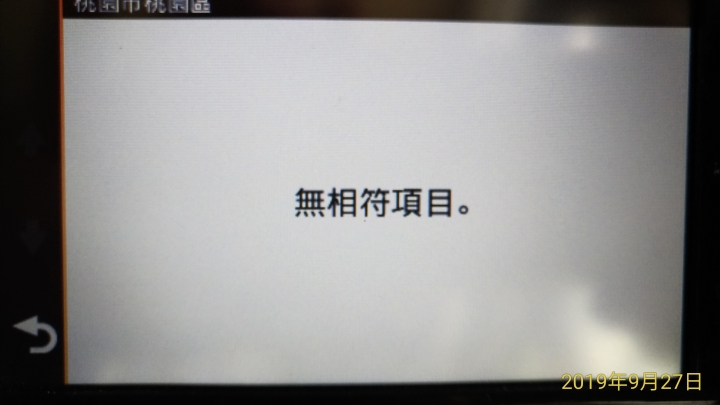 為什麼nuvi57用門牌搜尋只會顯示資料不符?