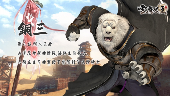 超現實武俠手遊《雪鷹領主》事前登錄開跑 主要角色介紹搶先看