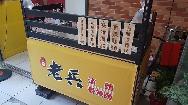 新開的涼麵店（秘傳老兵涼麵）