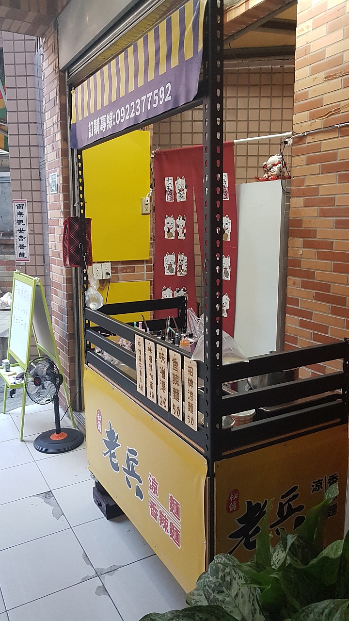 新開的涼麵店（秘傳老兵涼麵）