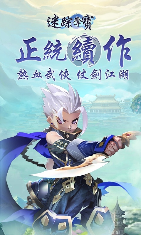 迷蹤奪寶 Ｑ版回合武俠遊戲
