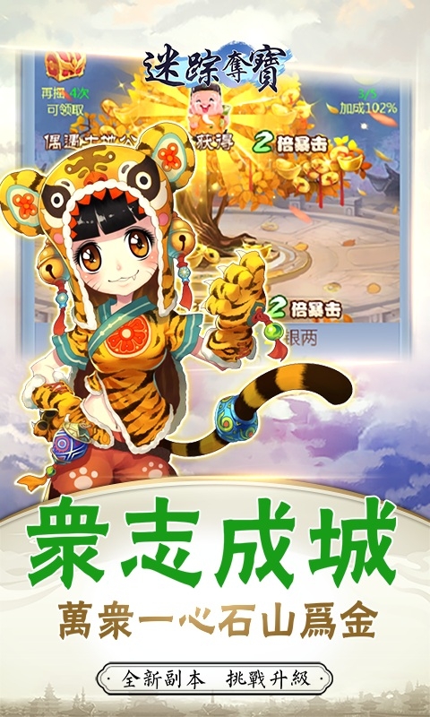 迷蹤奪寶 Ｑ版回合武俠遊戲
