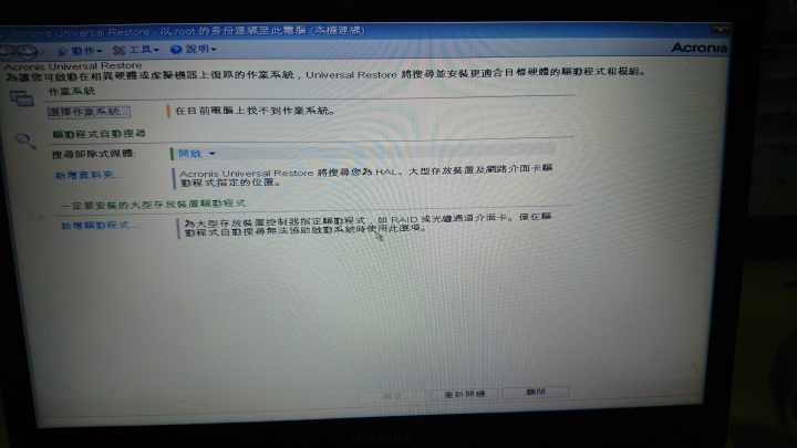 Acronis Universal Restore異機還原 找不到作業系統
