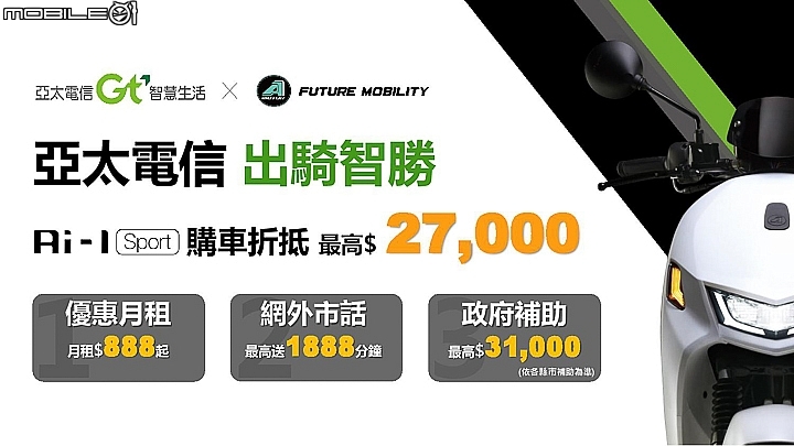 【採訪】A Motor Ai-1 Sport 新色「黑隱特仕版」上市!聯手亞太電信推出超低價購車方案!