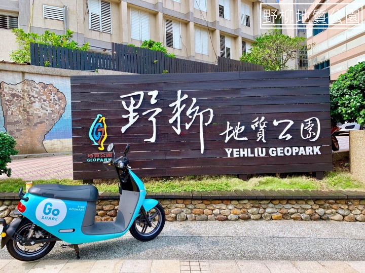 騎乘GoShare再次出遊!咦瑞芳換電站為何被拔掉?