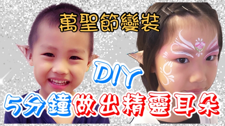 超簡單！5分鐘做出精靈耳朵，把小孩變成精靈or哈比人