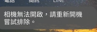 [已解決]有人遇過「相機無法開啟，請重新開機嘗試排除」嗎？
