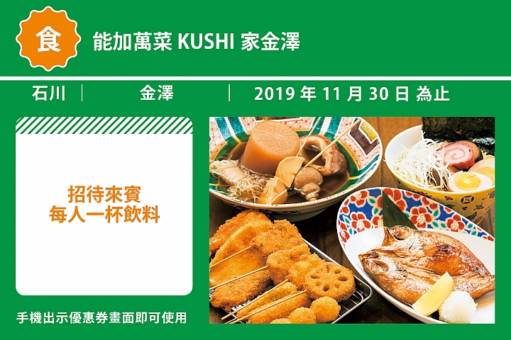 能加萬菜　KUSHI家金澤