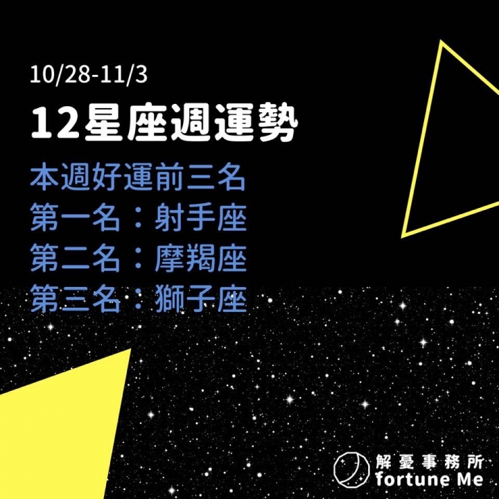 解憂事務所：10/28-11/3周運勢