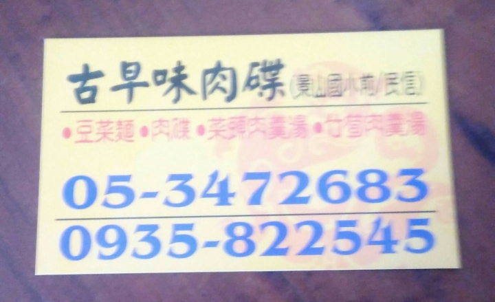 食記~~布袋鎮《古早味肉碟》