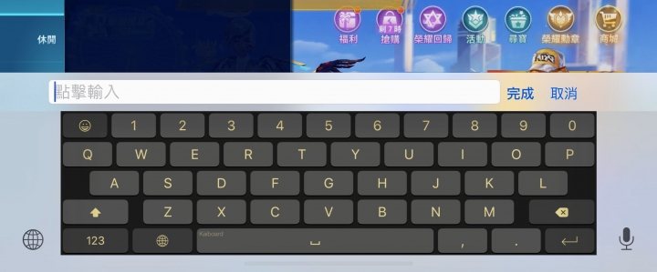 IOS13 遊戲時打字鍵盤問題
