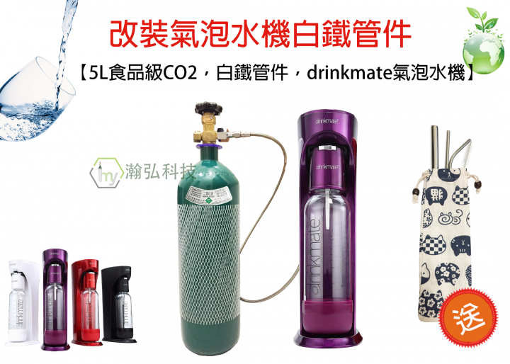 【瀚弘鋼瓶小棧】改裝氣泡水機 好處＆比較