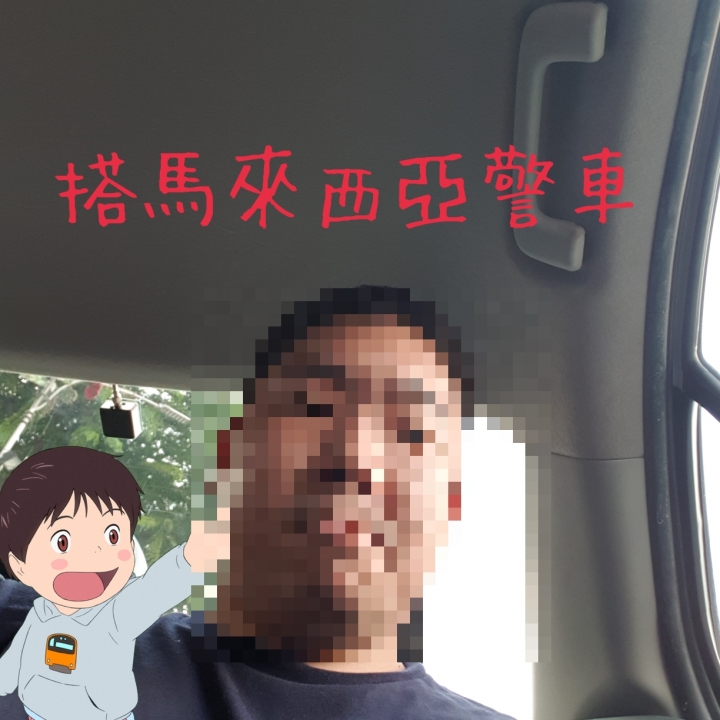 [遊記]馬來西亞護照遺失之沒錢沒身份 警局報案 搭警車初體驗
