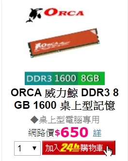 雜牌的記憶體雖便宜還是要看廠牌的..DDR3-8G只賣650但有夠雷..威力鯨