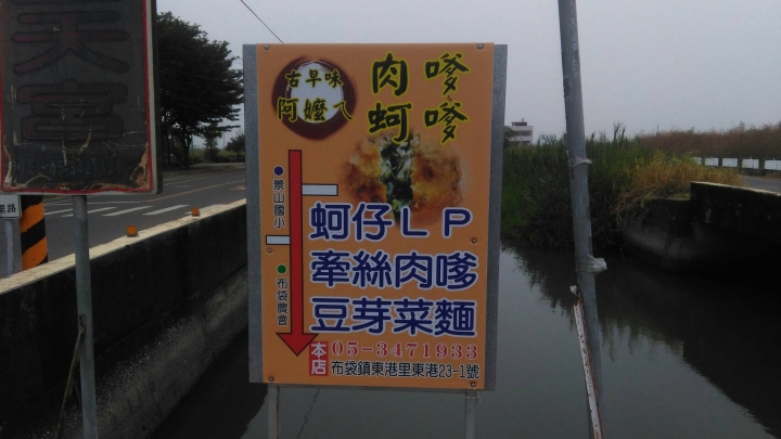 食記~~布袋鎮《古早味肉碟》