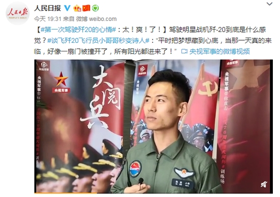 驾驶歼-20到底是什么感觉？飞行员小哥哥秒变诗人