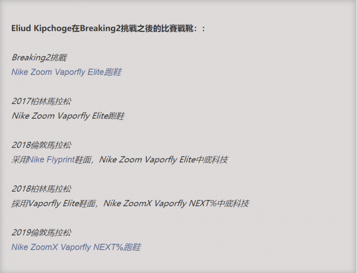 Kipchoge的Nike跑鞋實戰歷程公開 Nike升級版NEXT%跑鞋是全馬成功破二的關鍵