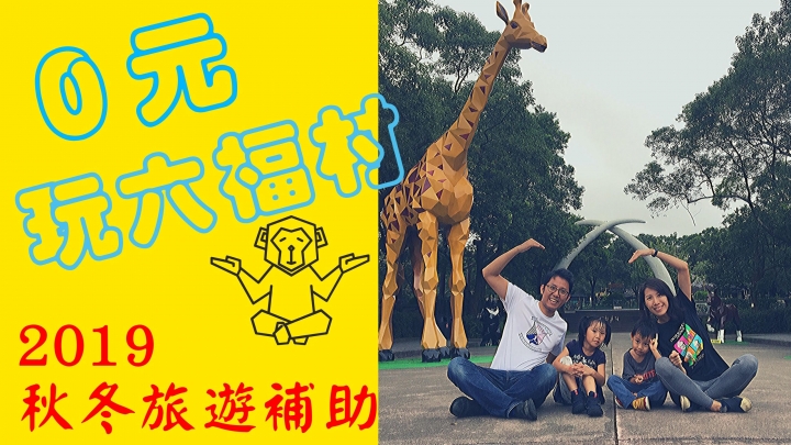 密技！免費玩六福村？！小孩開心爸媽省荷包！
