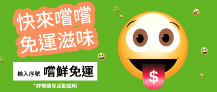 Ubereats又開始免運到10/31