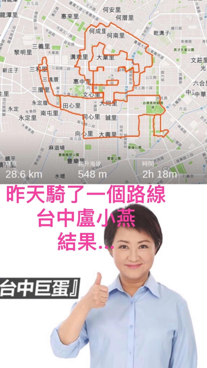 台中市長盧小燕GPS Art人像 單車美學地圖