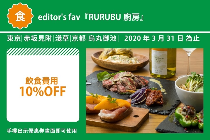editor’s fav RURUBU廚房