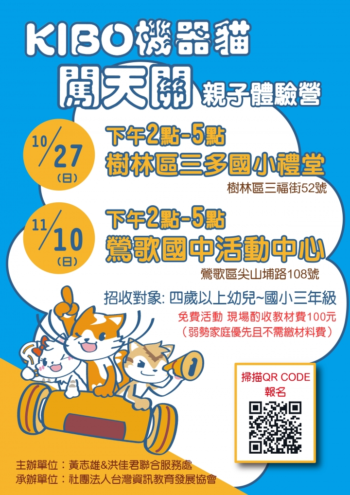 KIBO機器貓闖天關 親子體驗營報名囉!!