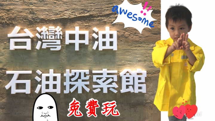 《台北室內免費親子館》中油大樓石油探索館,大人也可以學習到很多石油產業相關知識