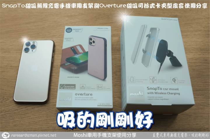 【直覺式車用無線充電架,吸的剛剛好】Moshi車用手機支架使用分享