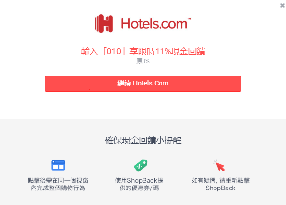 hotels.com輸入折扣碼優惠