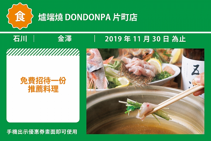 爐端燒　DONDONPA　片町店