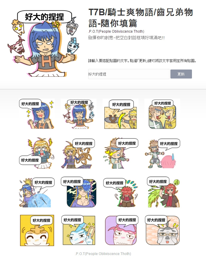 【LINE貼圖上架】T.7.B/騎士爽物語/齒兄弟物語-隨你填貼圖篇